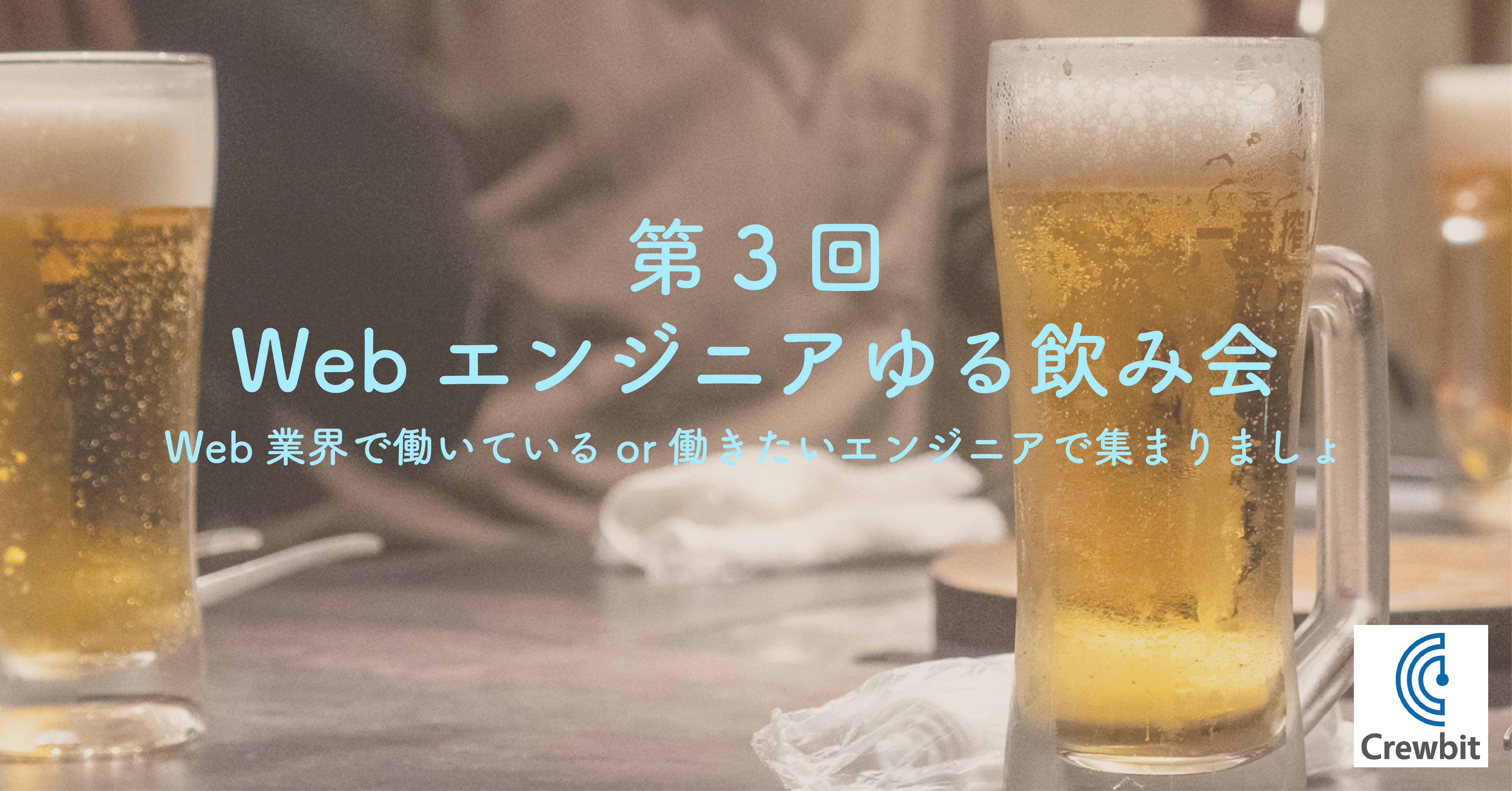 Webエンジニアゆる飲み会＠池袋【第3回】